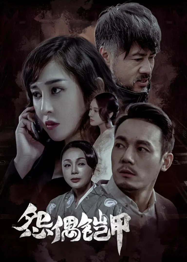 《怨偶铠甲》全集高清完整版在线观看与剧情解析