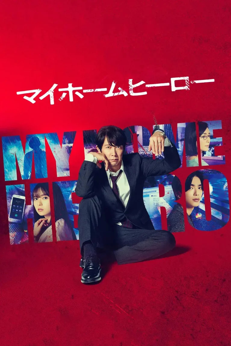 《我家的英雄[电影解说]》全集高清完整版在线观看与剧情解析