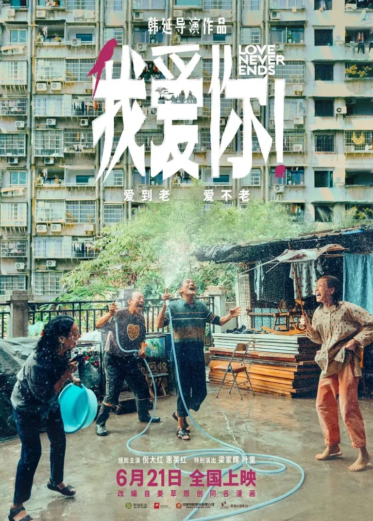 《我爱你！》全集高清完整版在线观看与剧情解析