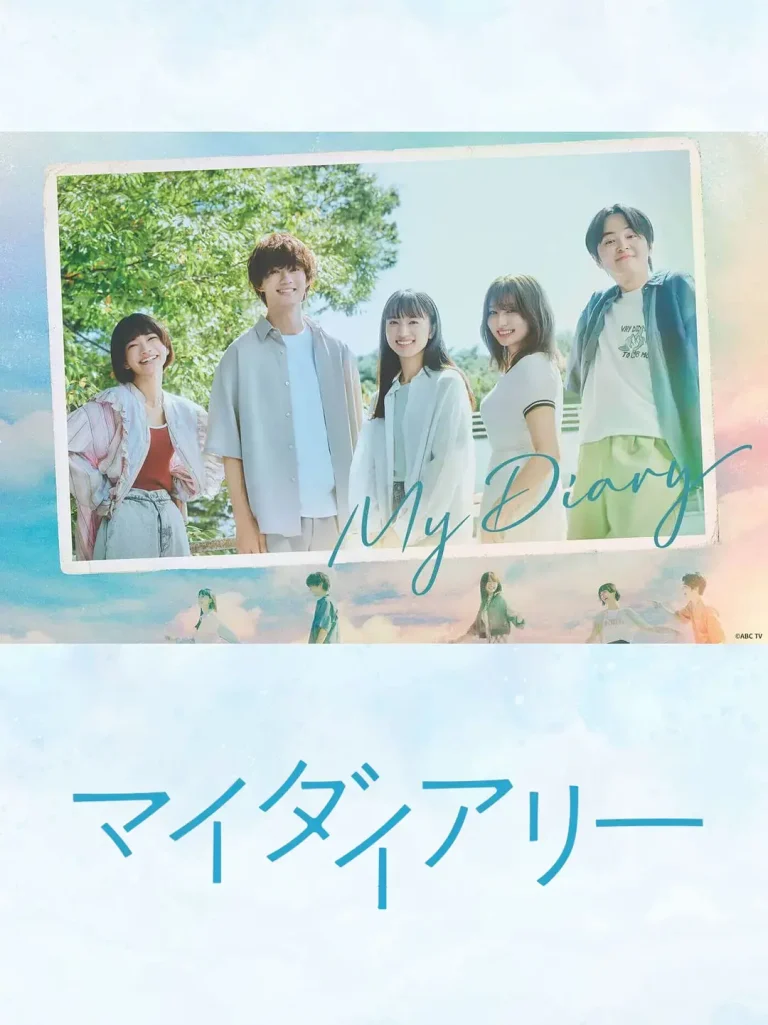 《我的日记》全集高清完整版在线观看与剧情解析