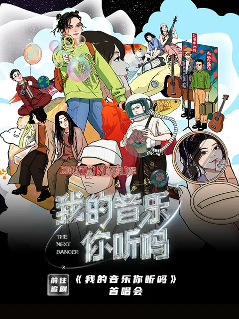 《我的音乐你听吗首唱会》全集高清完整版在线观看与剧情解析