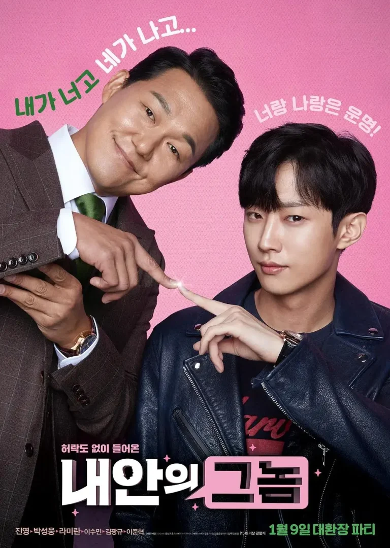 《我身体里的那个家伙》全集高清完整版在线观看与剧情解析