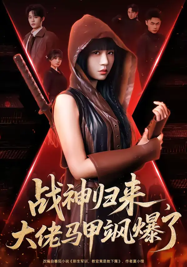 《战神归来,大佬马甲飒爆了》全集高清完整版在线观看与剧情解析