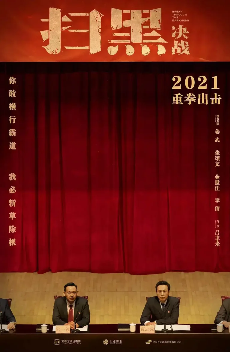 《扫黑·决战》全集高清完整版在线观看与剧情解析
