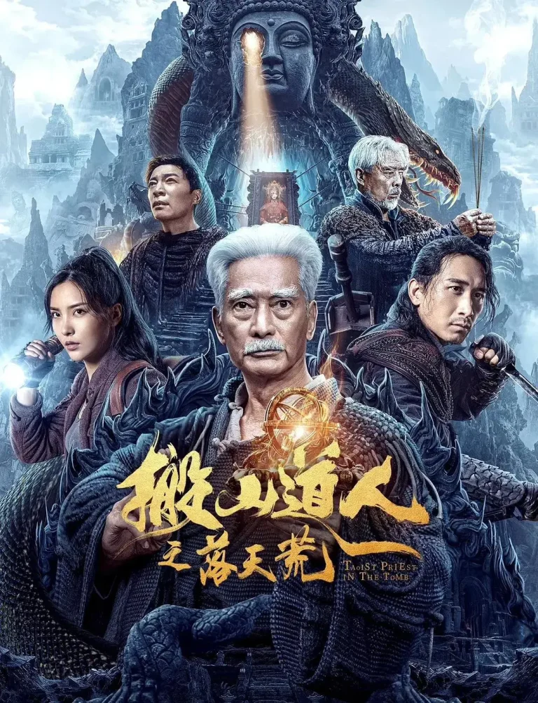 《搬山道人之落天荒》全集高清完整版在线观看与剧情解析