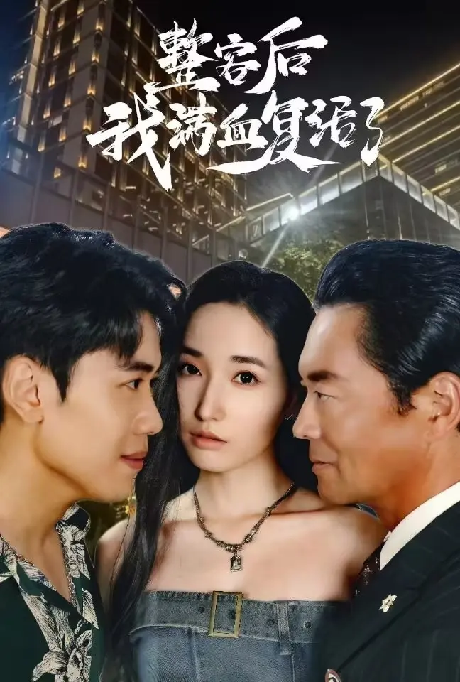 《整容后我满血复活了》全集高清完整版在线观看与剧情解析