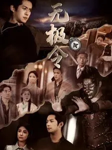 《无极令》全集高清完整版在线观看与剧情解析