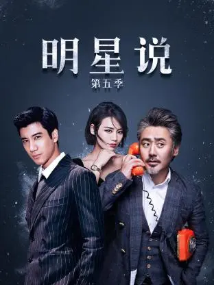 《明星说第五季》全集高清完整版在线观看与剧情解析