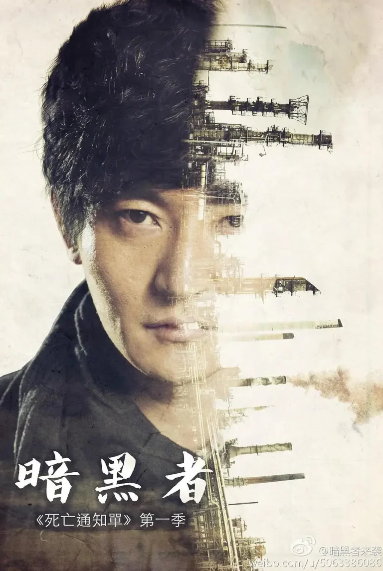 《暗黑者》全集高清完整版在线观看与剧情解析