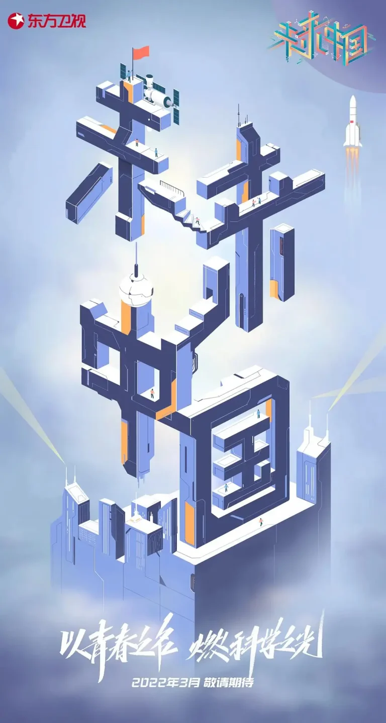 《未来中国》全集高清完整版在线观看与剧情解析