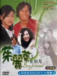 朱丽叶的男朋友