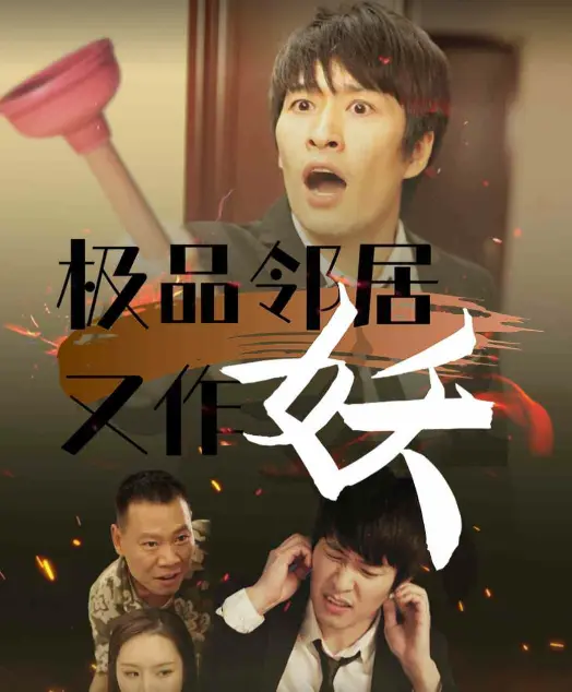 《极品邻居又作妖》全集高清完整版在线观看与剧情解析