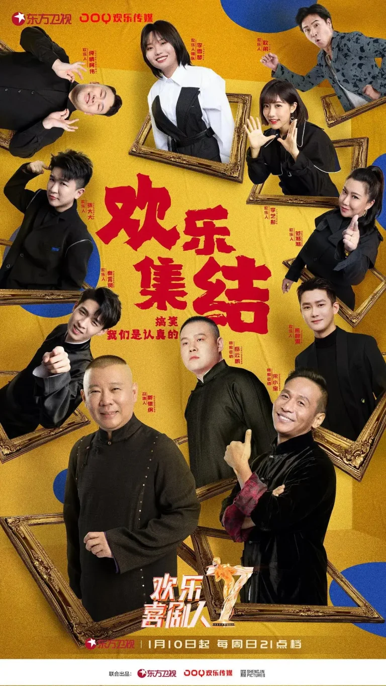 《欢乐喜剧人第七季》全集高清完整版在线观看与剧情解析