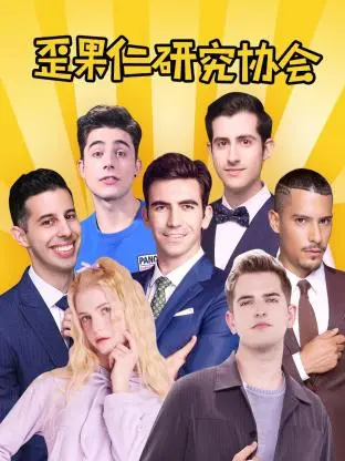 《歪果仁研究协会》全集高清完整版在线观看与剧情解析