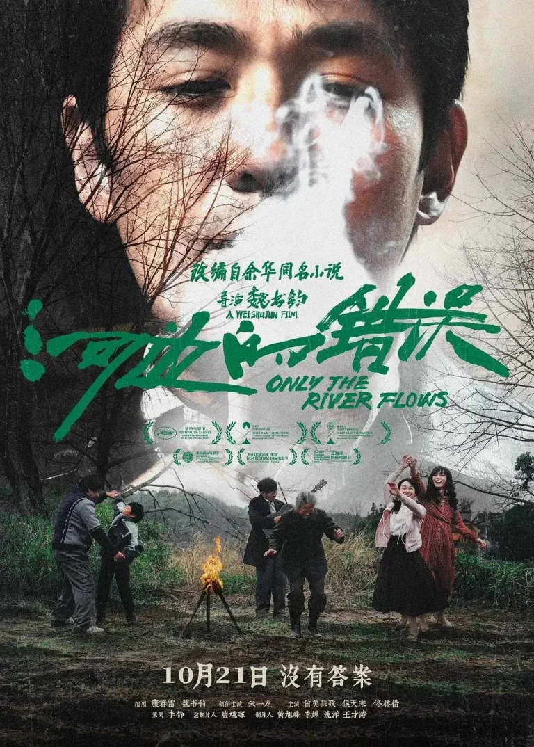 《河边的错误》全集高清完整版在线观看与剧情解析