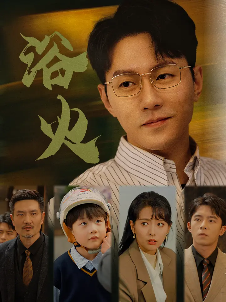 《浴火》全集高清完整版在线观看与剧情解析