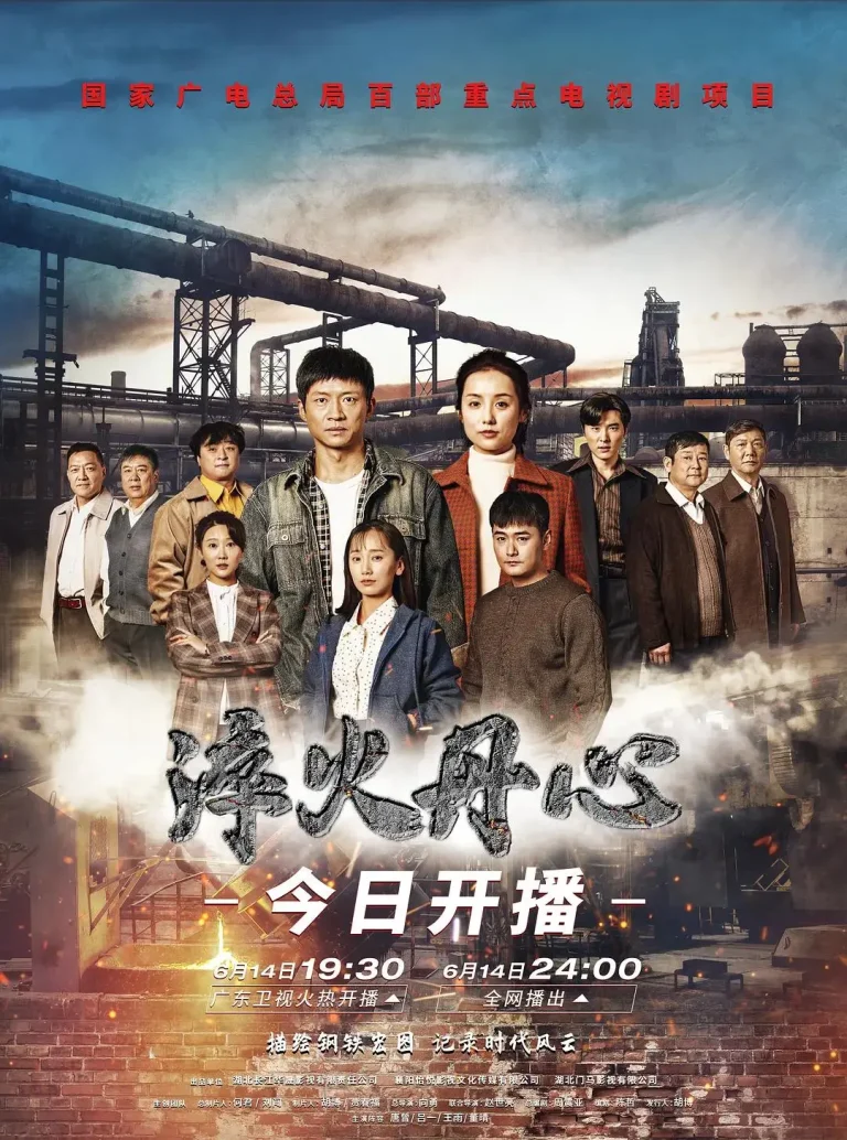 《淬火丹心》全集高清完整版在线观看与剧情解析