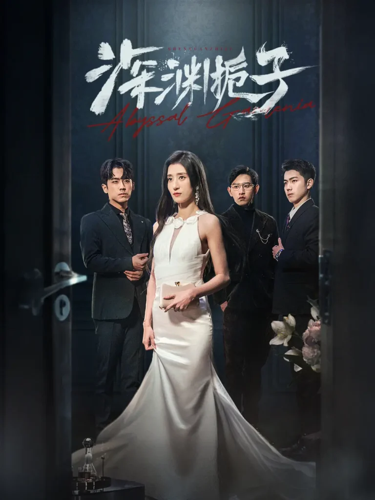 《深渊栀子》全集高清完整版在线观看与剧情解析