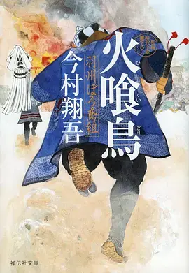《火喰鸟羽州褴褛鸢组》全集高清完整版在线观看与剧情解析
