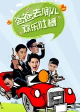 《爸爸去哪儿欢乐吐槽》全集高清完整版在线观看与剧情解析