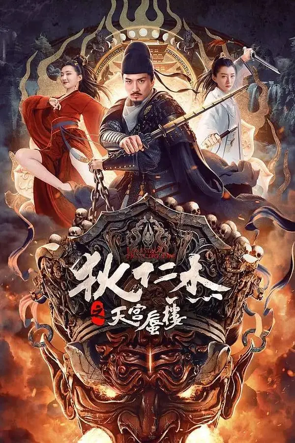 《狄仁杰之天宫蜃楼》全集高清完整版在线观看与剧情解析