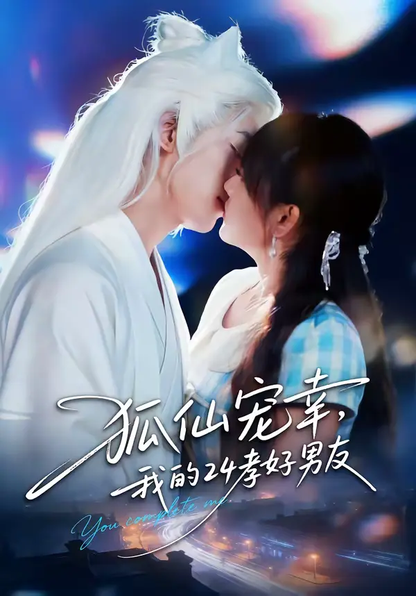 《狐仙宠幸，我的24孝好男友》全集高清完整版在线观看与剧情解析