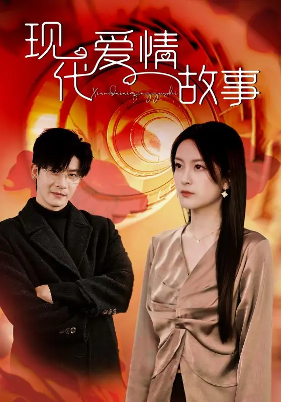 《现代爱情故事》全集高清完整版在线观看与剧情解析