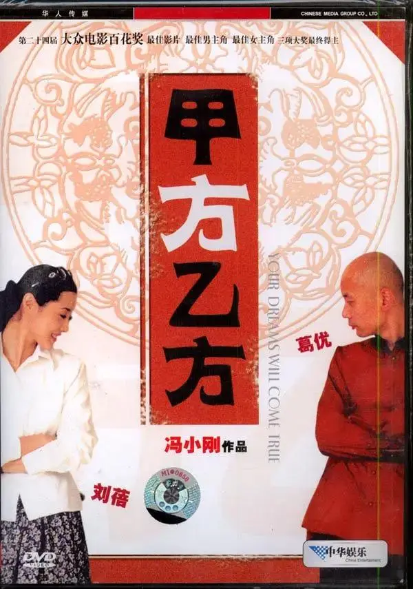 《甲方乙方》全集高清完整版在线观看与剧情解析