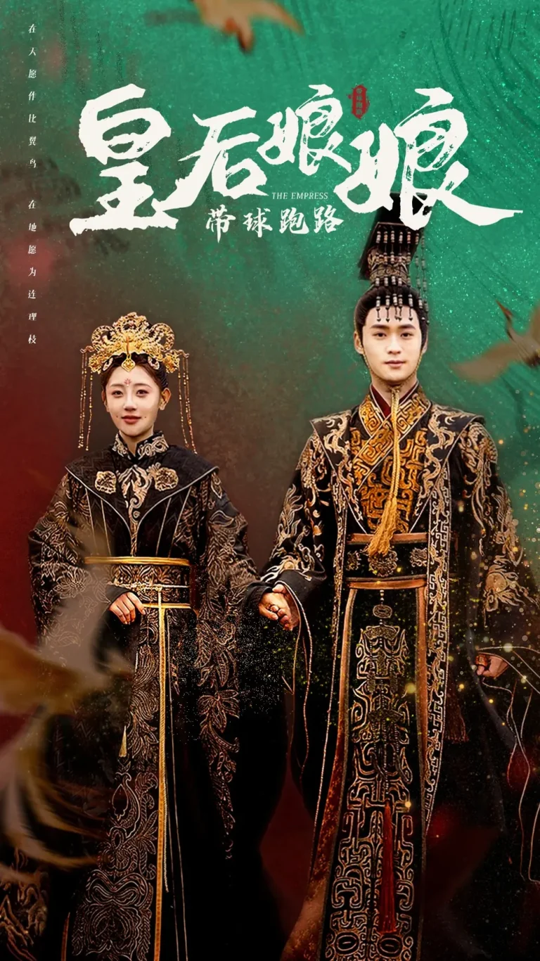 《皇后娘娘带球跑路》全集高清完整版在线观看与剧情解析