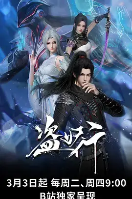 《盗妖行》全集高清完整版在线观看与剧情解析