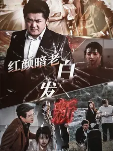 《红颜暗老白发新》全集高清完整版在线观看与剧情解析