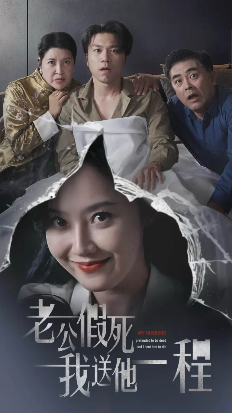 《老公假死我送他一程》全集高清完整版在线观看与剧情解析