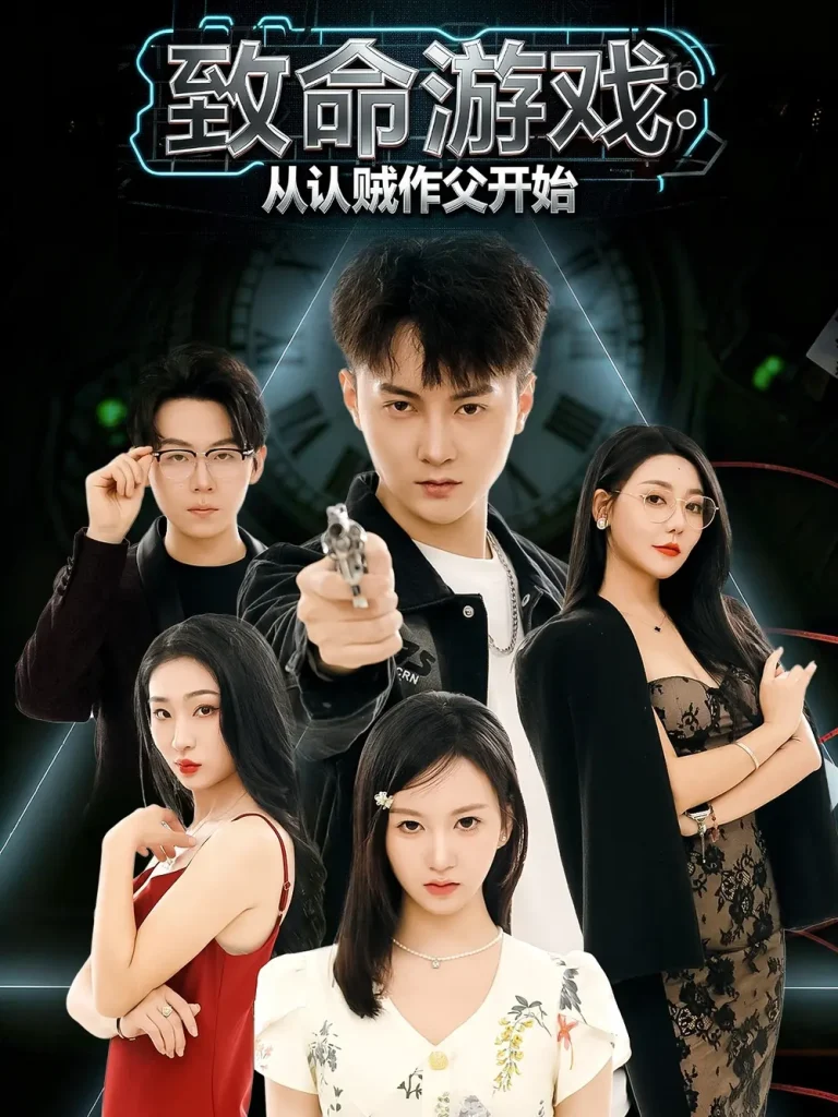 《致命游戏从认贼作父开始》全集高清完整版在线观看与剧情解析