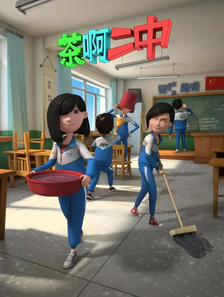 《茶啊二中第二季》全集高清完整版在线观看与剧情解析