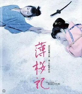 《薄樱记[电影解说]》全集高清完整版在线观看与剧情解析