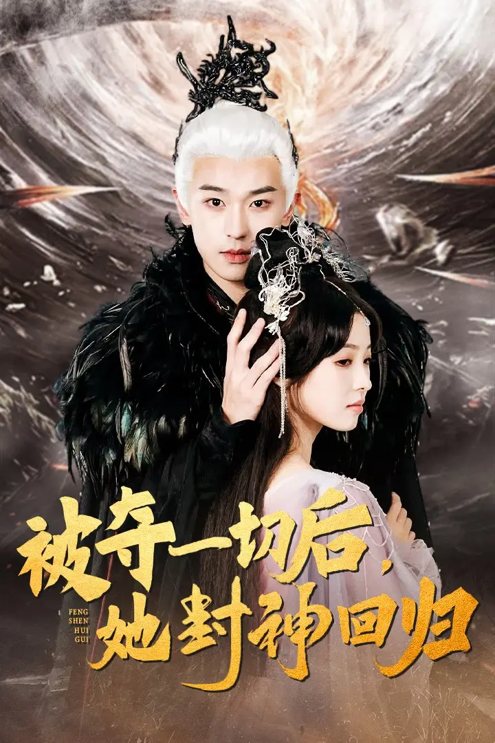 《被夺一切后她封神回归》全集高清完整版在线观看与剧情解析