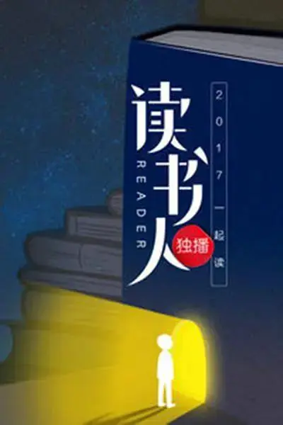 《读书人第一季》全集高清完整版在线观看与剧情解析