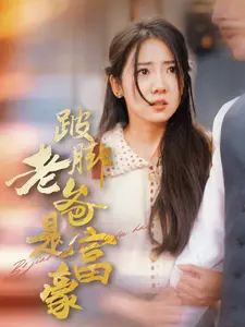 《跛脚老爸是首富》全集高清完整版在线观看与剧情解析