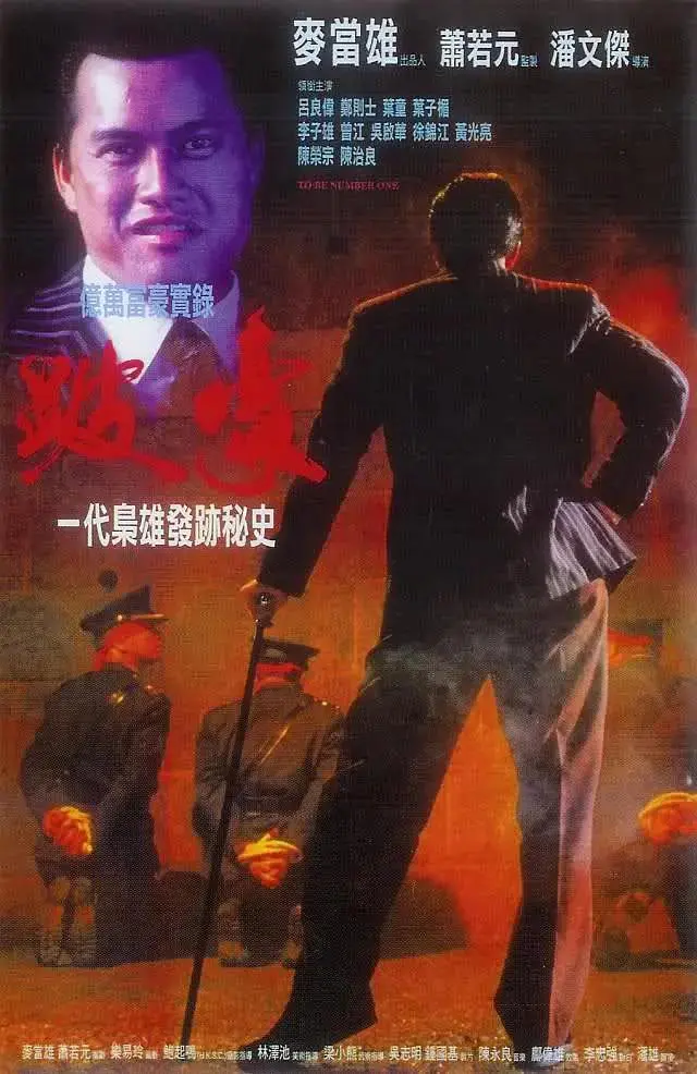 《跛豪1991》全集高清完整版在线观看与剧情解析