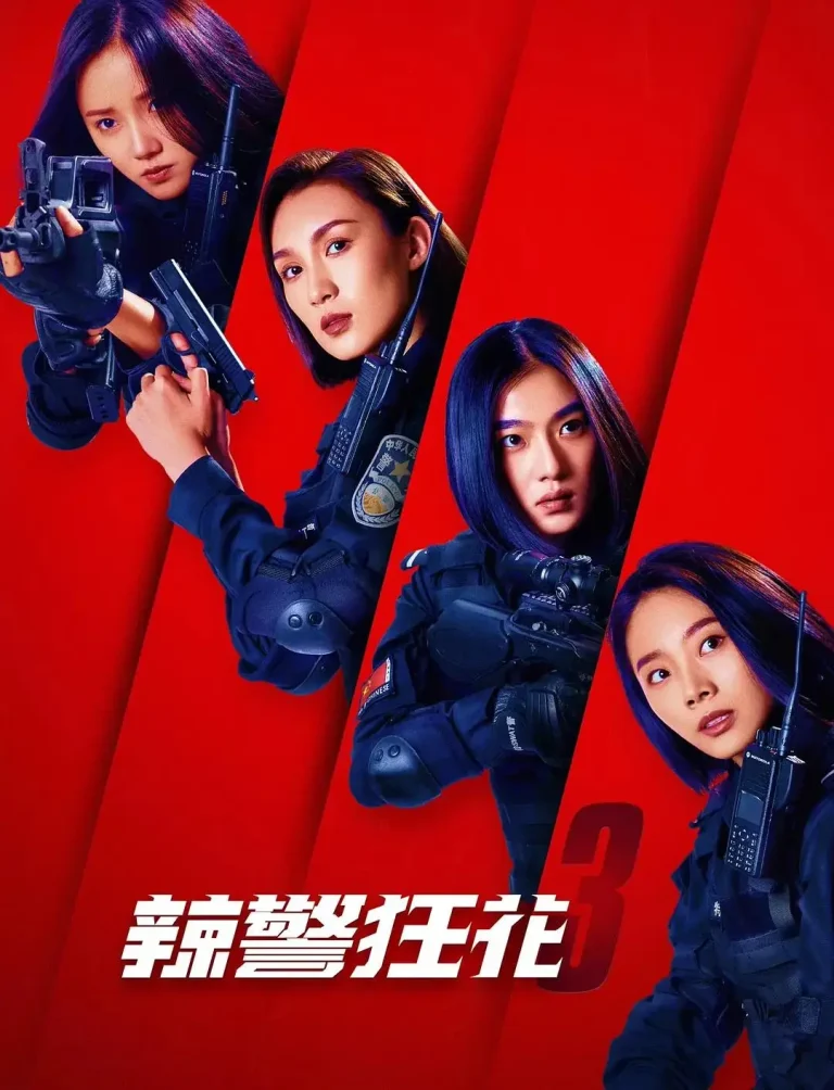 《辣警狂花3》全集高清完整版在线观看与剧情解析
