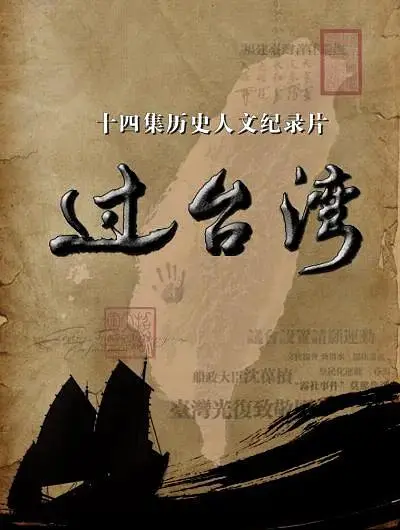 《过台湾》全集高清完整版在线观看与剧情解析