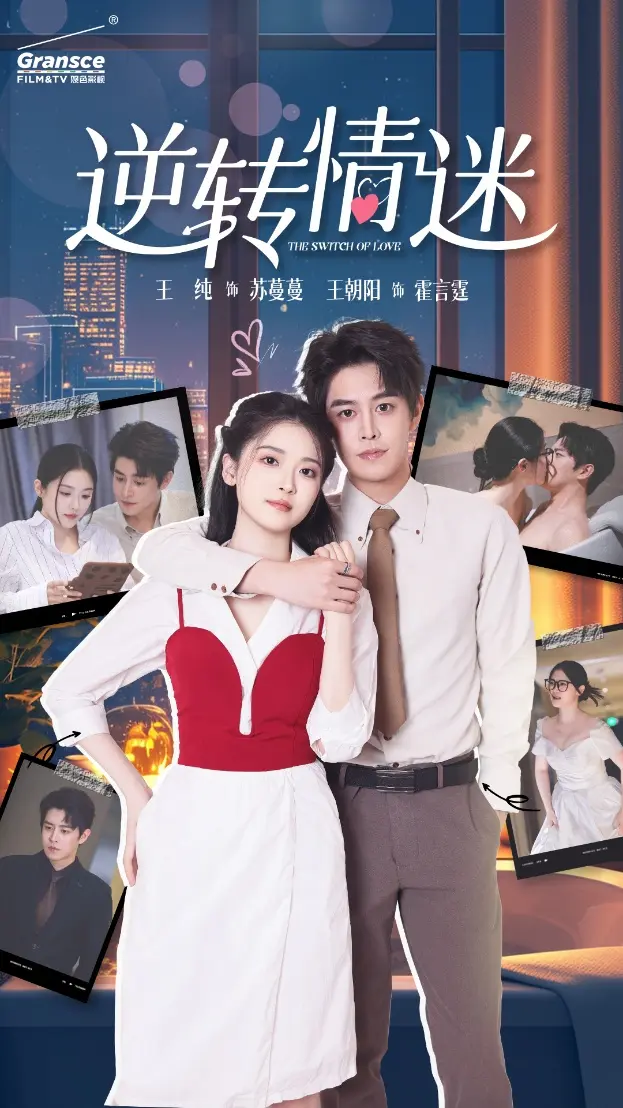 《逆转情迷》全集高清完整版在线观看与剧情解析