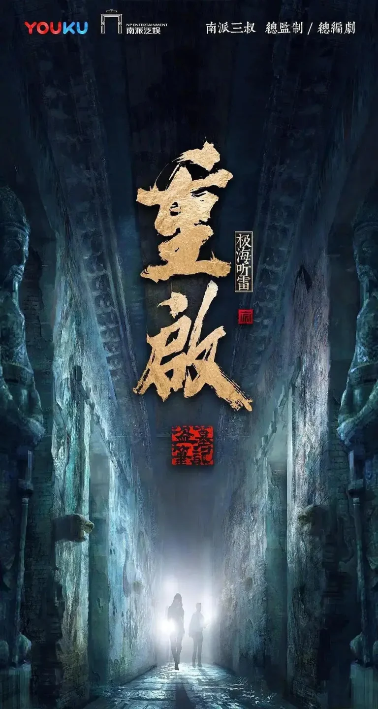 《重启之极海听雷第二季》全集高清完整版在线观看与剧情解析