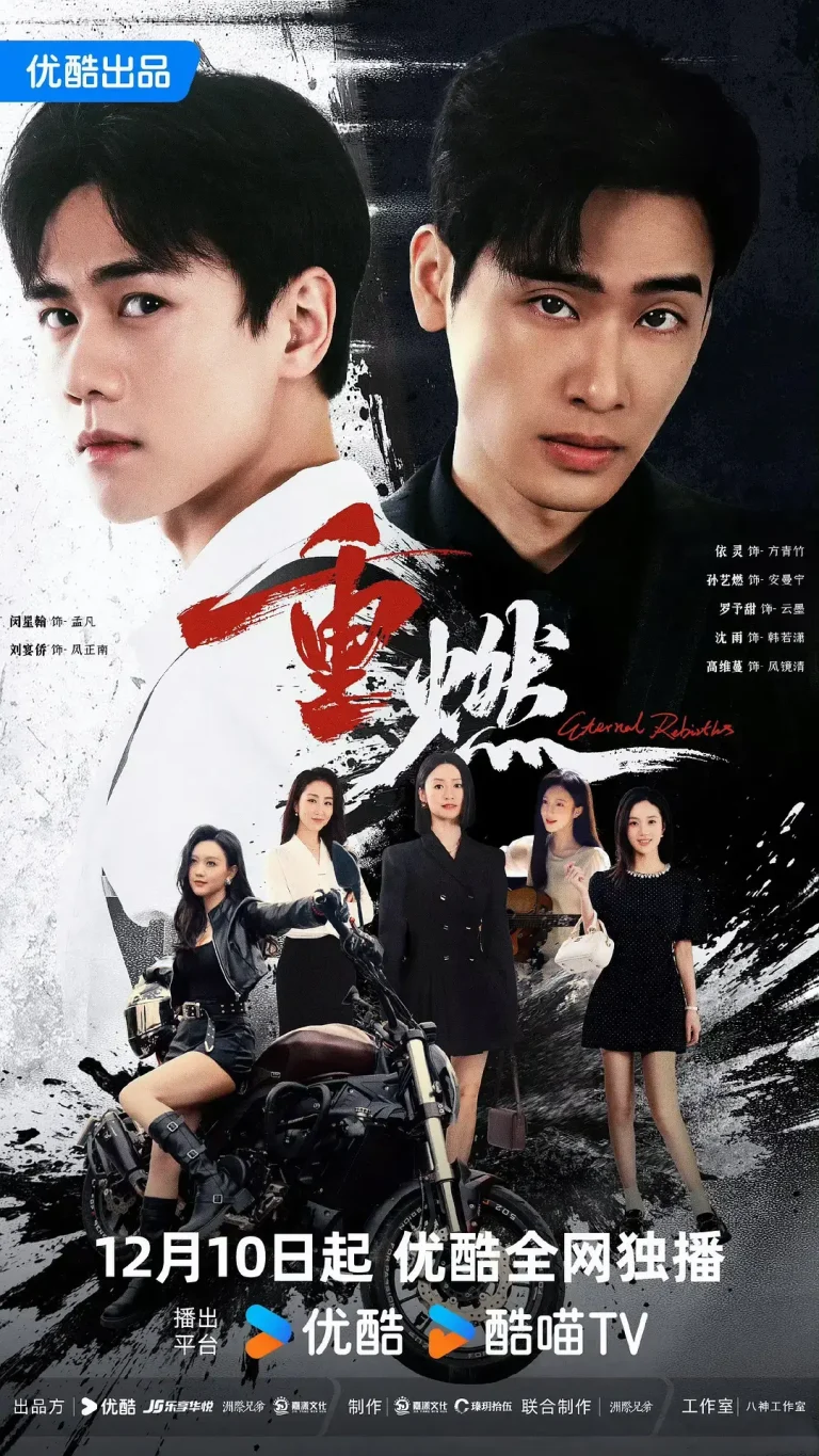 《重燃2024》全集高清完整版在线观看与剧情解析