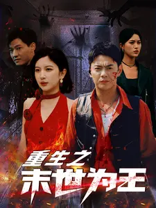 《重生之末世为王》全集高清完整版在线观看与剧情解析