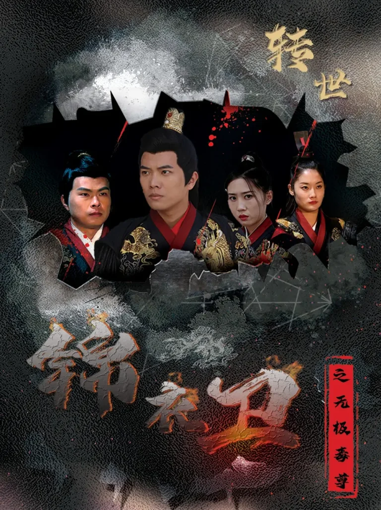 《锦衣卫之无极毒尊》全集高清完整版在线观看与剧情解析