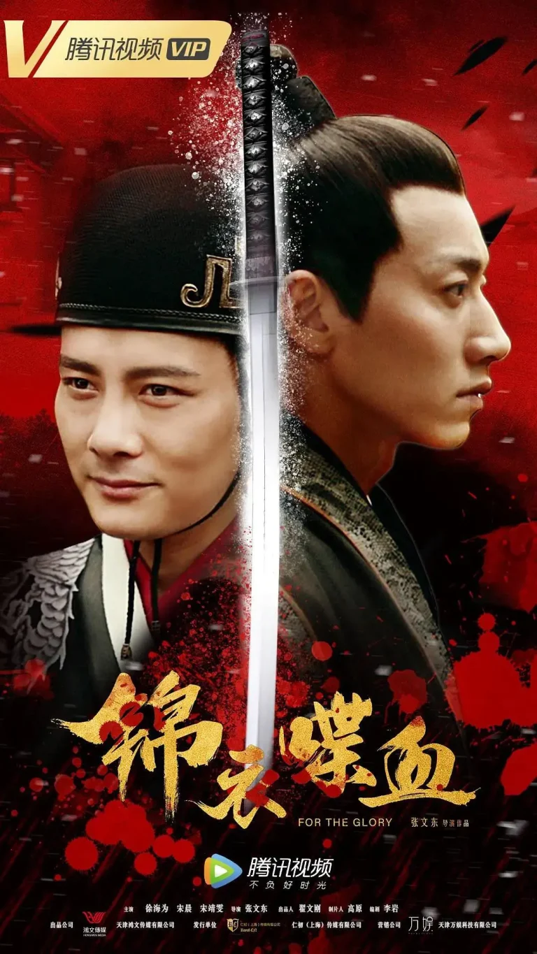 《锦衣喋血》全集高清完整版在线观看与剧情解析
