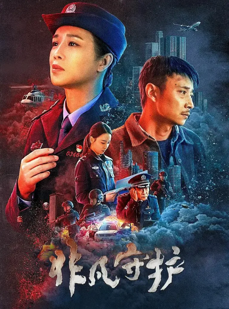 《非凡守护》全集高清完整版在线观看与剧情解析