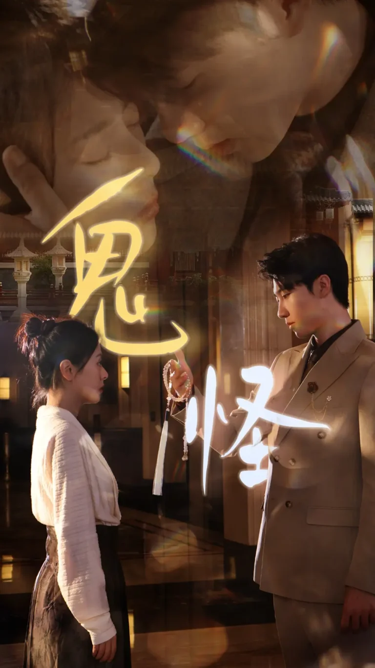 《鬼怪》全集高清完整版在线观看与剧情解析