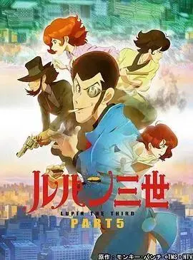 《鲁邦三世第五季》全集高清完整版在线观看与剧情解析